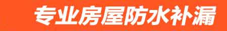 黄山房屋防水补漏